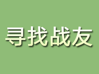 阜南寻找战友